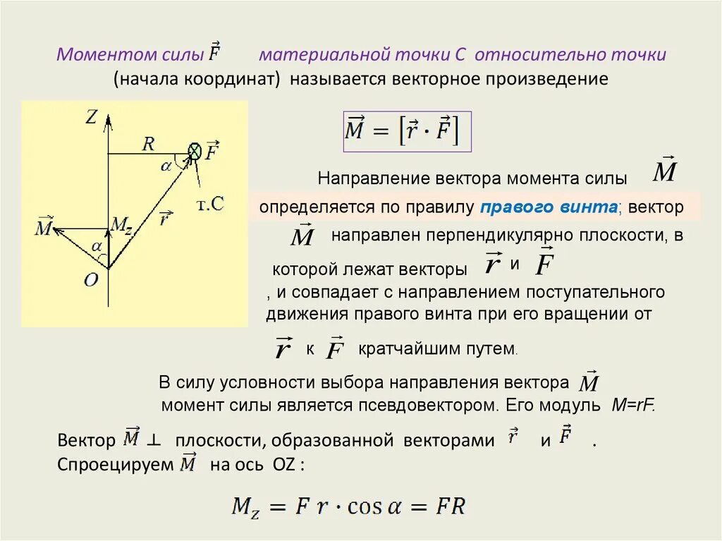 Зависимость момента силы от времени. Момент силы материальной точки формула. Момент силы относительно материальной точки. Момент силы относительно начала координат. Момент силы относительно точки векторное произведение.