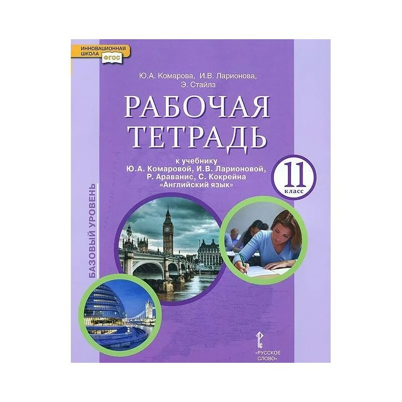 Комарова английский диск. Английский язык Комарова ю.а., Ларионова и.в.. Рабочая тетрадь по английскому языку 11 класс Комарова. Тетрадь по английскому языку 11 класс Комарова. Комарова Ларионова 11 класс учебник.