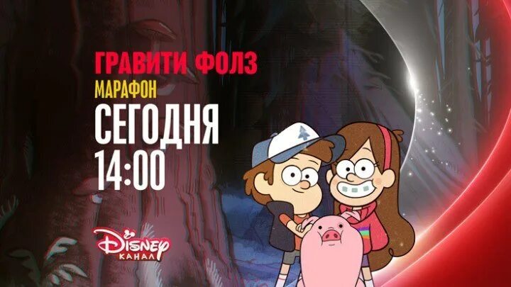Канал disney марафон мультсериалов. Канал disney марафон. Марафон гравити фолз. С приветом по планетам мультсериал 2013–2016. Канал disney марафон мультсериалов.
