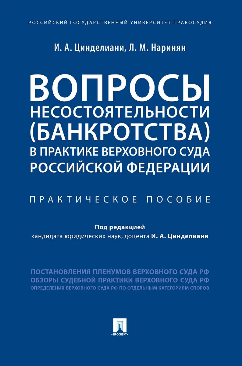 Пленум верховного суда о несостоятельности. Цинделиани Имеда Анатольевич. Цинделиани РГУП. Учебник по праву банкротство. Цинделиани финансовое право.