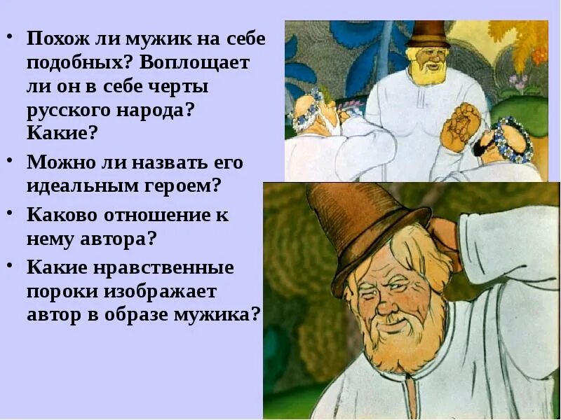 Какие противоположные черты русского национального. Черты характера русского народа. Воплощает ли он в себе черты русского народа. Каким Автор изображает мужика. Русский мужик черты.