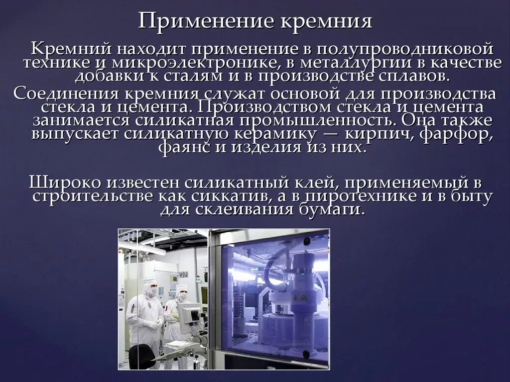 А также нашли применение в. Применение кремния. Применение кремния в медицине. Применение использования кремния. Применение кремния в технике.