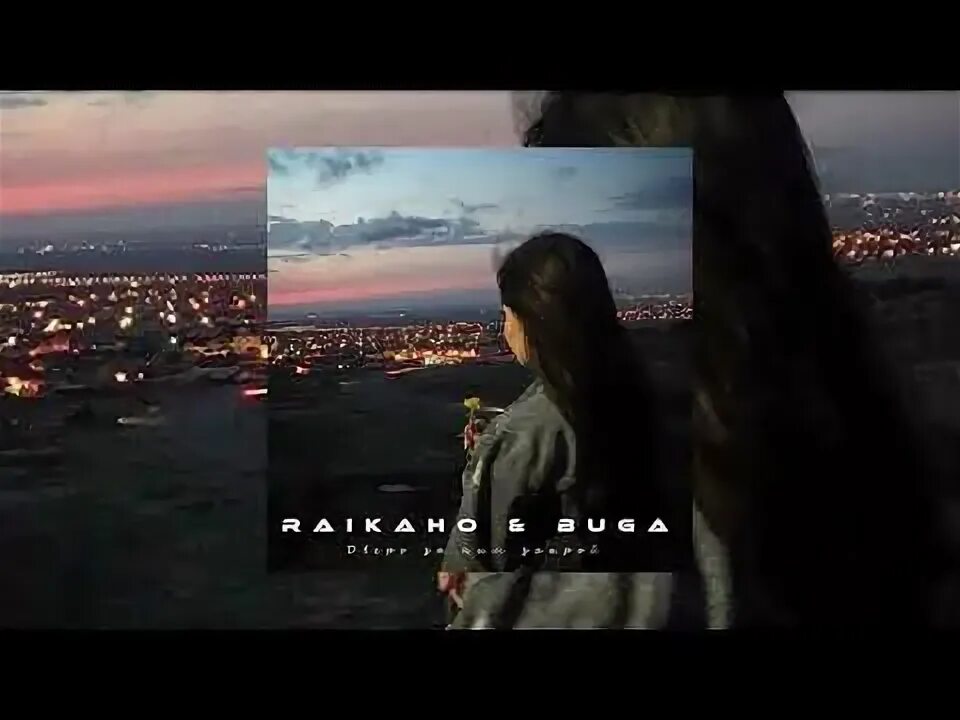 Raikaho душа кричит. Песни raikaho. Raikaho. Raikaho душа кричит. Песни raikaho.