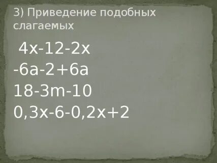 Приведите подобные слагаемые x 4 x