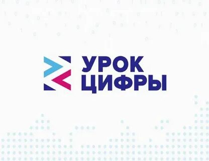 Урок цифры 2024 6 класс ответы