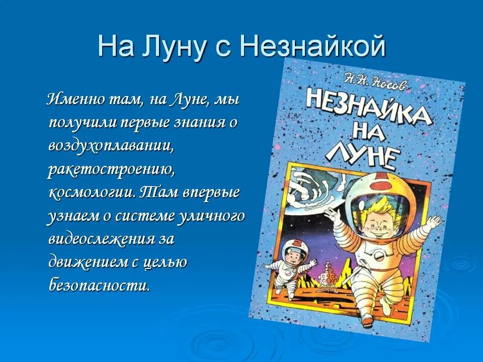 Отзыв о книге незнайка на луне