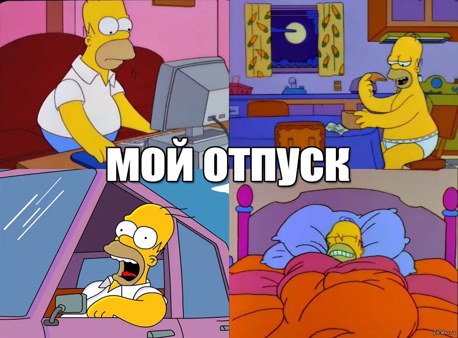 Мем про отпуск. Отпуск Мем. Симпсоны приколы. Мемы про отпуск. Демотиваторы симпсоны.