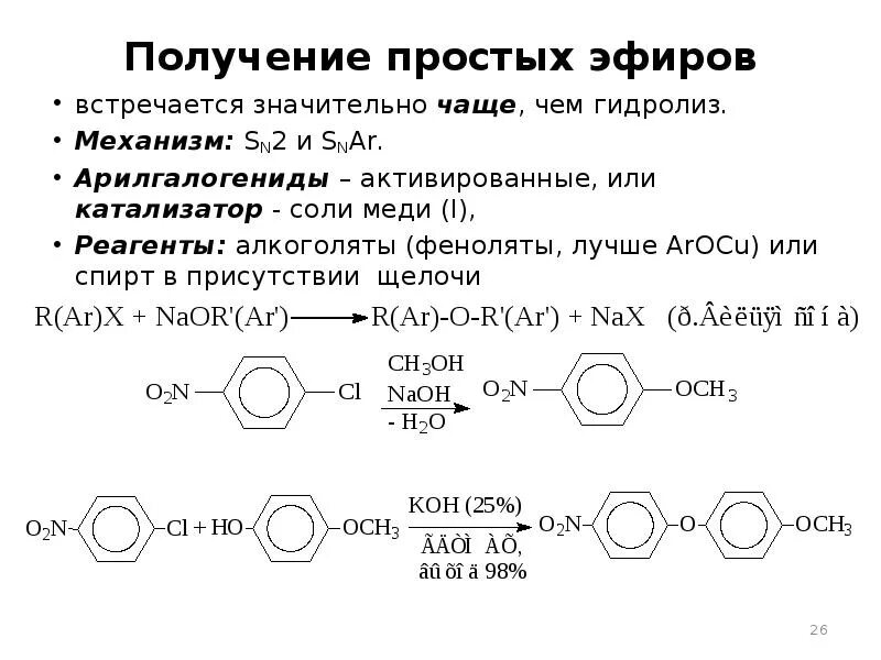 Алкоголяты и феноляты. Получение простых эфиров. Синтез простых эфиров. Получение простых эфировов. Гидролиз алкоголятов