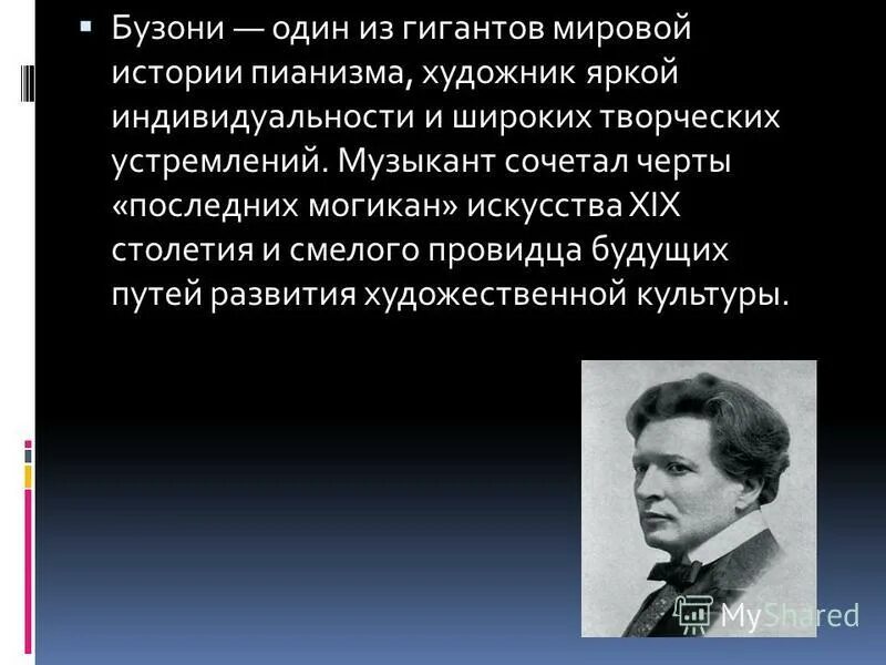 Бузони кемерово. Ферруччо Бузони композитор. Сообщение о Ферруччо Бузони. Биография Бузони. Ф Бузони краткая биография.