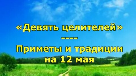 12 мая приметы