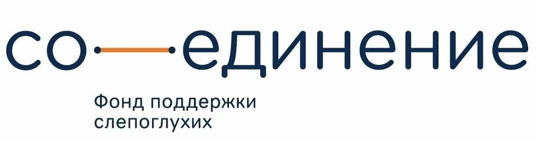 Фонд поддержки людей. Фонд поддержки слепоглухих «со-единение». Фонд соединение. Фонд соединение логотип. БФ соединение.