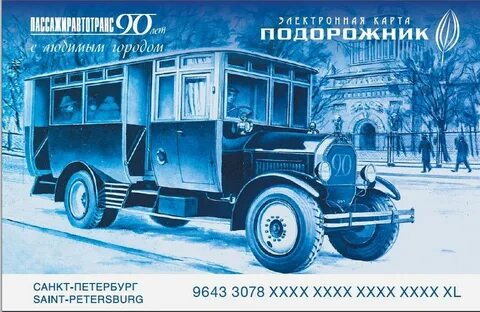 Подорожник автобус