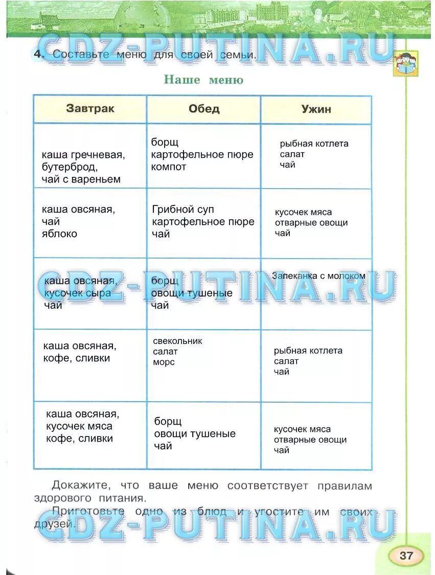 Меню 3 класс окружающий мир. Окружающий мир 3 класс рабочая тетрадь 2 часть Плешаков Новицкая. Составить меню 3 класс окружающий мир. 3 класс 2 часть стр 37 окр
