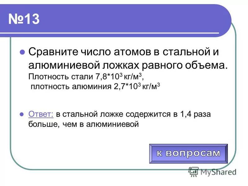 Расчет числа атомов. Найди число атомов в алюминиевом предмете массой 135 г. Число атомов в алюминиевой. Найдите число атомов. Задачник с решением по молекулярной физике.