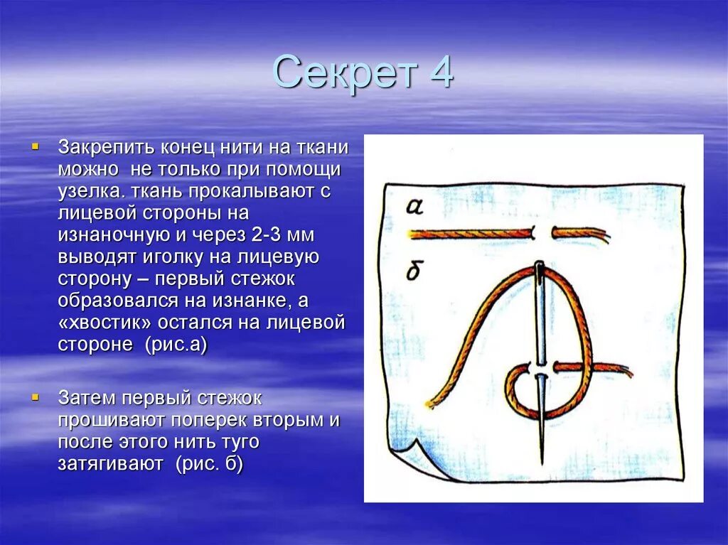 Шов через нитку. Закрепление нити в конце работы. Закрепление нити на ткани. Закрепление нитки в начале работы. Закрепление нити на ткани в начале вышивания.