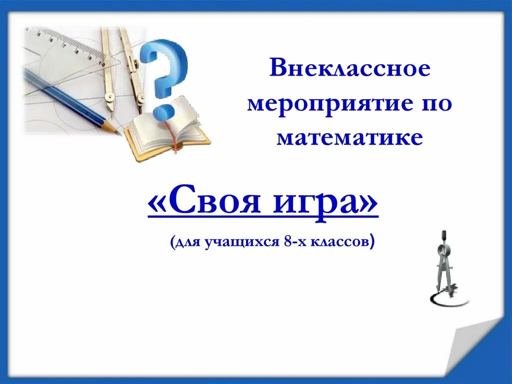 Внеклассное мероприятие своя игра. Внеклассное мероприятие по математике. Название внеклассных мероприятий по матем. Внеурочные мероприятия по математике. Темы внеклассных мероприятий по математике.