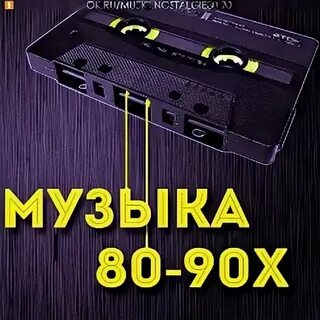 Рингтоны песен 90х