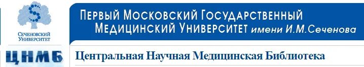 Библиотека студента медицинского. Центральная медицинская библиотека. Библиотека Сеченова. Первая Российская медицинская библиотека. ЦНМБ им Сеченова.