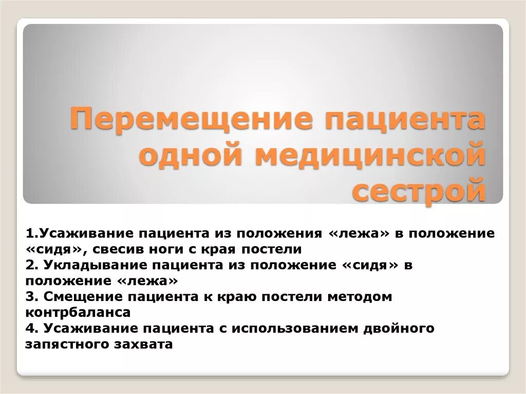 Перемещение пациента тест. Первое действие сестры при перемещении пациента. первое действие медсестры при перемещении пациента. перемещение пациента в постели. перемещение пациента одной медсестрой.