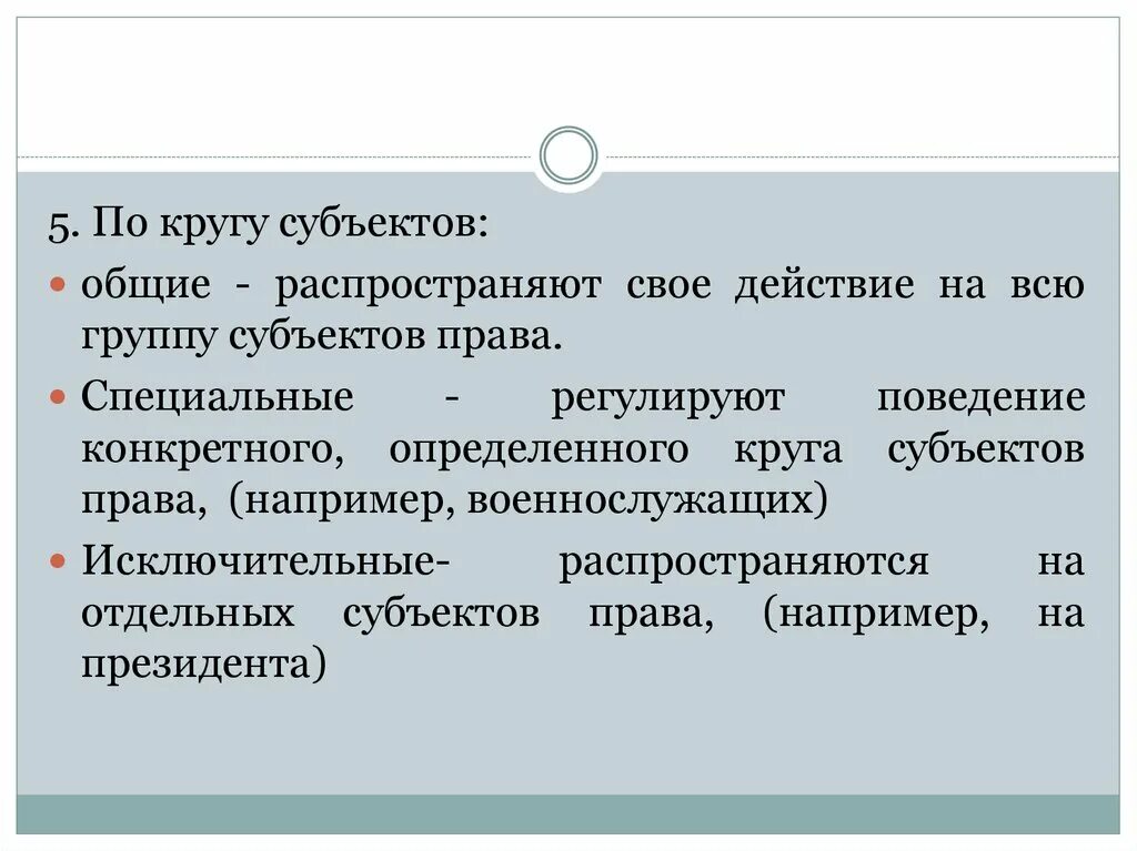 По кругу субъектов (Общие, специальные, исключительные. По кругу субъектов. Правовые нормы по кругу субъектов. По кругу субъектов Общие и специальные..