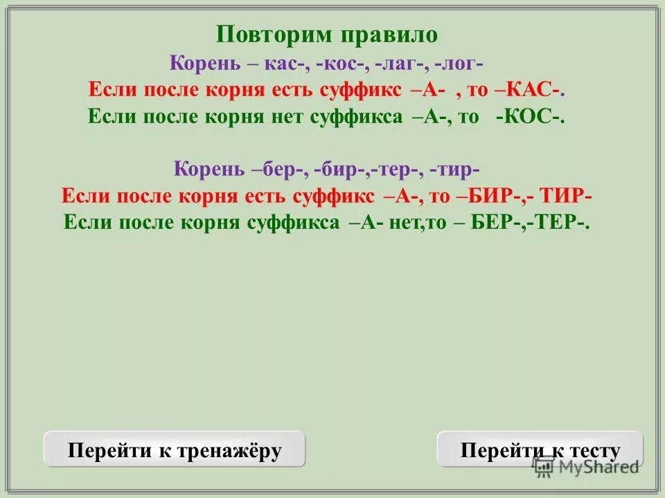 Правила на чередования корней кос кас. Чередование корней лаг лож кас кос. Чередование в корне кас кос. Текст с корнем кос кас. Кас кос чередование правило.