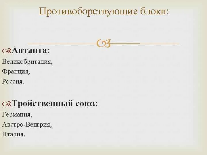 Противоборствующие блоки первой мировой. Коалиции первой мировой войны. Военные блоки первой мировой войны. Противоборствующие блоки первой мировой войны таблица. Два военно политических блока в первой мировой войне.