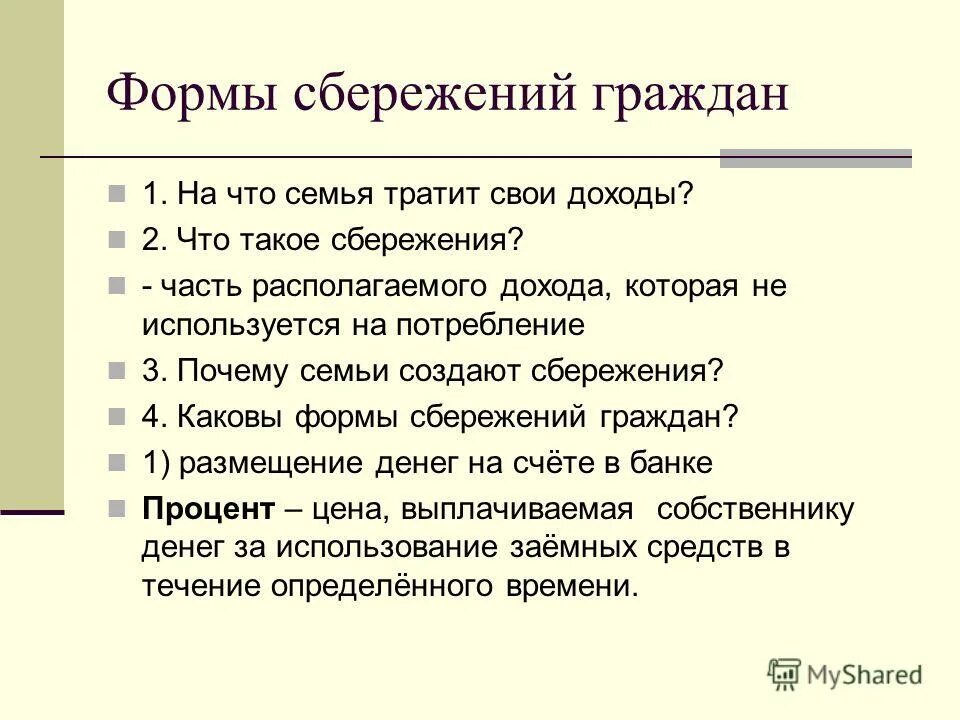 Почему семьи создают сбережения