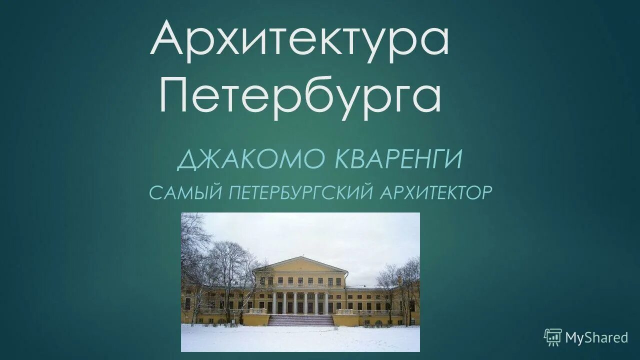 воронихин захаров росси. особенности архитектуры санкт-петербурга. эрмитаж и дворцовая площадь в санкт петербурге расстояние. здание зимнего дворца в санкт-петербурге егэ. захаров архитектор адмиралтейство.