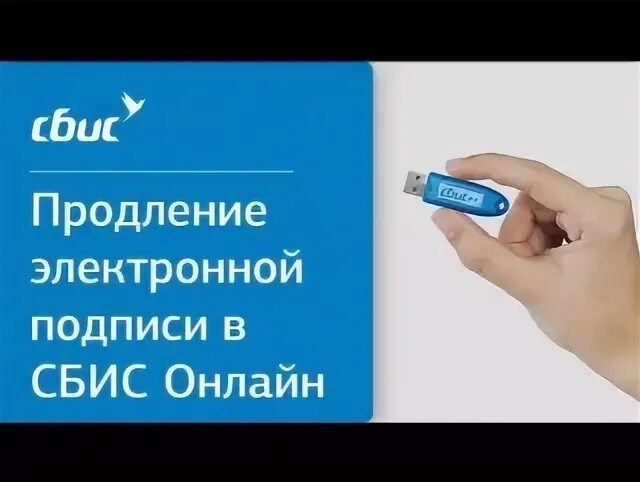 Как продлить электронную подпись в личном кабинете. Электронный ключ сбис. как продлить эцп. продлить электронную подпись. сбис продление электронной подписи.