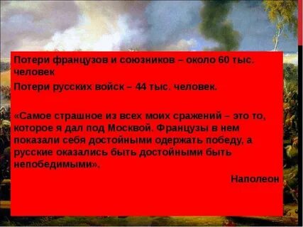 Потери французов