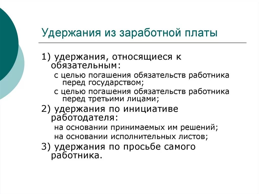 Почему удалось удержать. Удержание заработной платы. Виды удержаний из заработной платы. Удержания из заработной платы работника. Обязательные удержания из заработной платы работника.