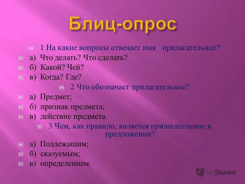 Прилагательное отвечает на вопрос 5 класс