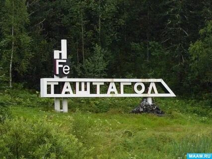 Таштагол кемеровская