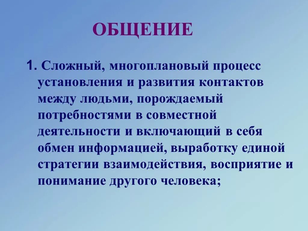 Что такое общение 2 класс