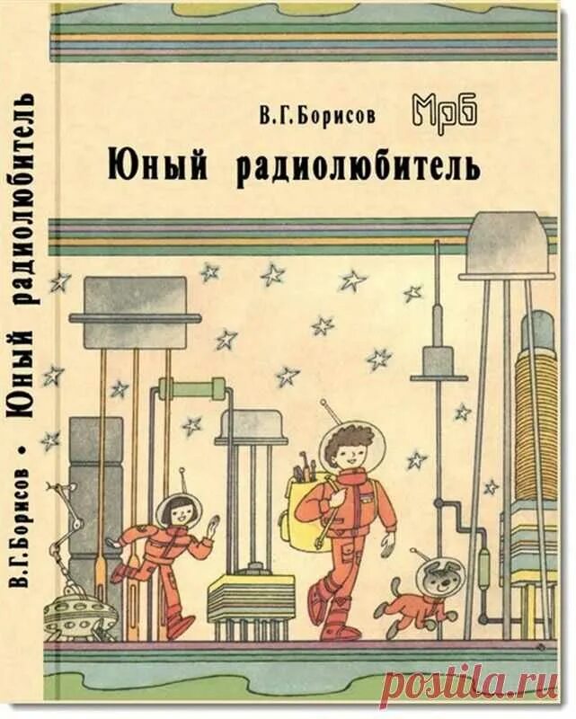 Борисов читать. Юный Радиолюбитель Виктор Гаврилович Борисов книга. «Юный Радиолюбитель», Виктор Гаврилович Борисов (1951). Юный Радиолюбитель 8 изд Борисов. Книга Юный Радиолюбитель Борисов.