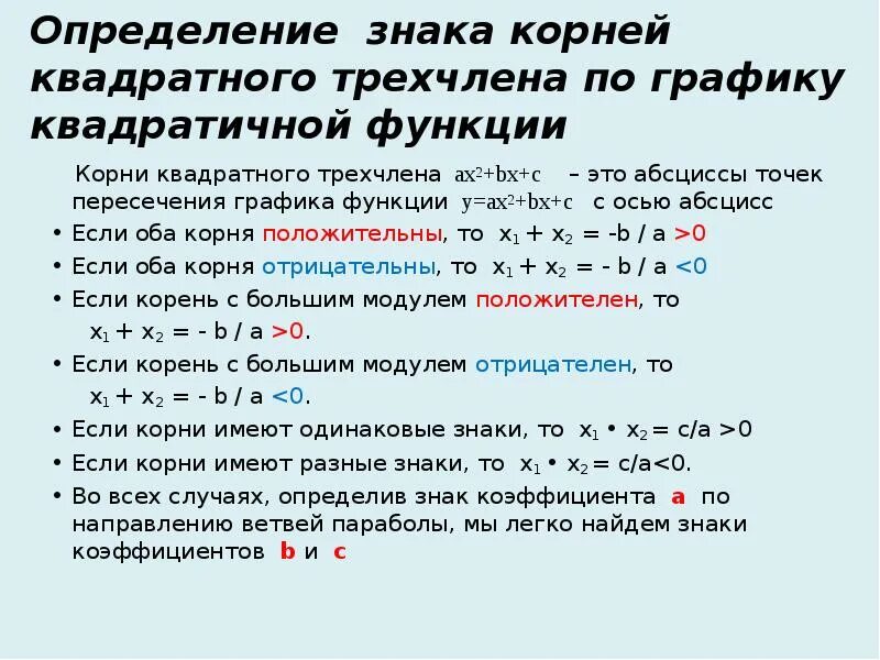 График трехчлена. График функции трехчлена. График функции корень квадратного трехчлена. График функции корень из квадратного трехчлена. Как найти коэффициент квадратного трехчлена.