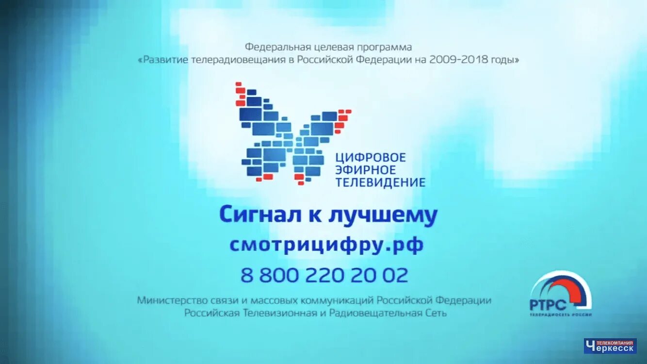 Черкесск тв. ФЦП телерадиовещание. Телекомпания цифровое Телевидение. Цифровое Телевидение сигнал к лучшему. Развитие телерадиовещания в РФ на 2009-2018 гг.