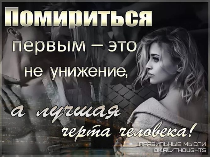 Прощение просит не тот. Просит прощения тот кто дорожит отношениями. первым мирится тот кто дорожит отношениями. просит прощения тот кто дорожит отношениями картинки. извиняется тот кто дорожит отношениями.