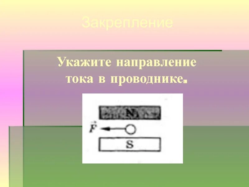 Определение направление тока в проводнике. Указать направление тока в проводнике. укажите направление тока в проводнике. укажите направление тка в ппводнике. условное направление тока.