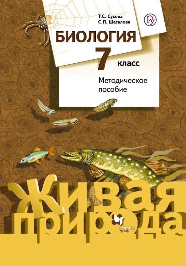 Методическое пособие 6 класс. Книги по биологии. биология сухова. биология. 7 класс. учебник. биология 7 класс сухова.