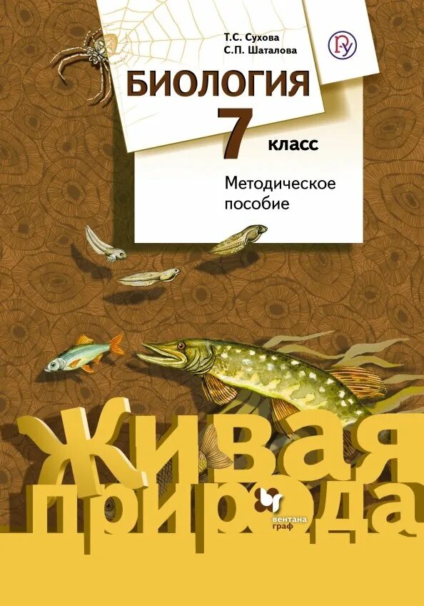 Урок фгос биология 7 класс. Книги по биологии. Биология Сухова. Биология. 7 Класс. Учебник. Биология 7 класс Сухова.