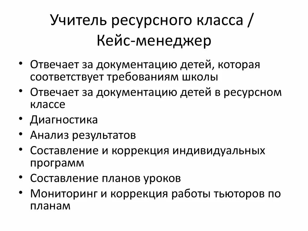 Ресурсный учитель