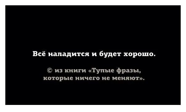 Тупые фразы к парню. Глупые цитаты. Все наладиться высказывания. Умные тупые цитаты. Тупые фразы цитаты.