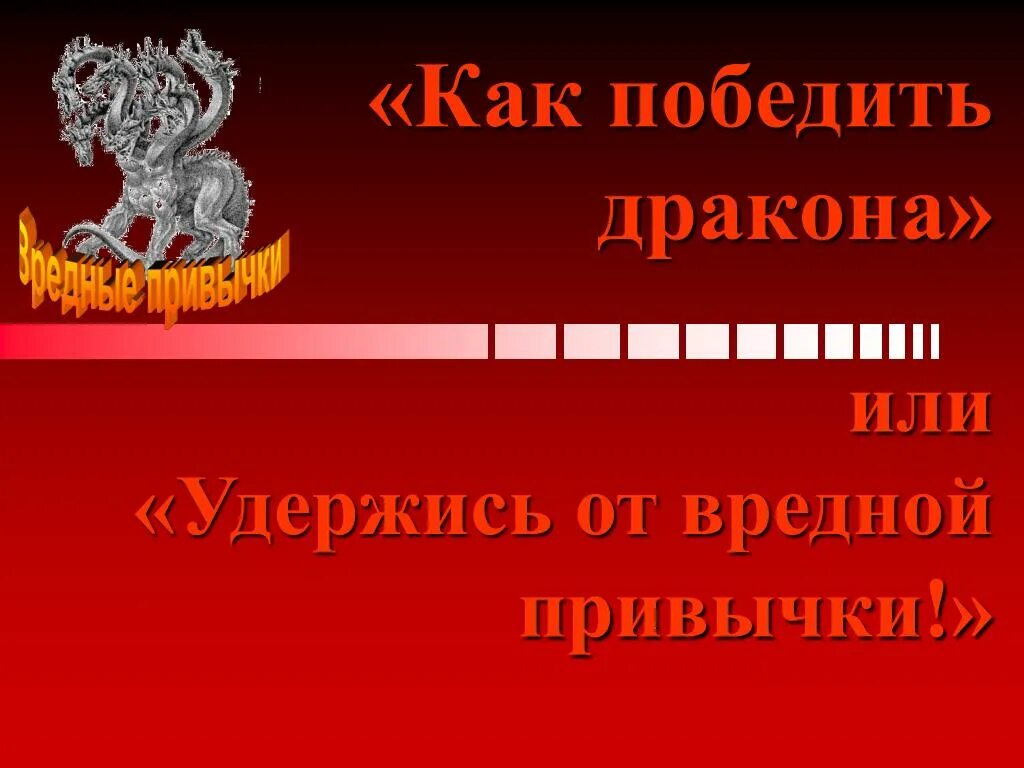 Как победить 9