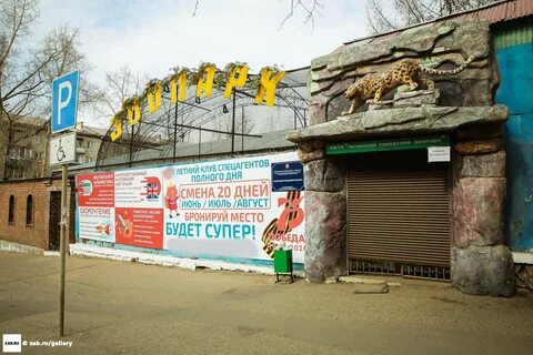 Читинский зоопарк
