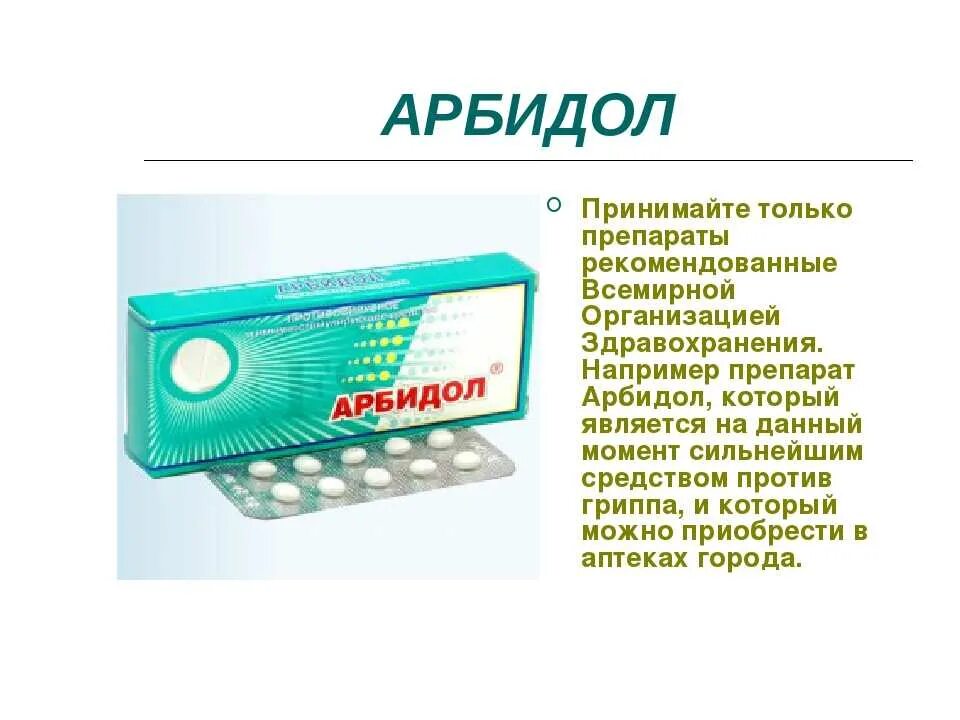 Можно ли при температуре противовирусное. Противовирусное средство. Арбидол. Таблетки для профилактики. Таблетки для профилактики Ковида.