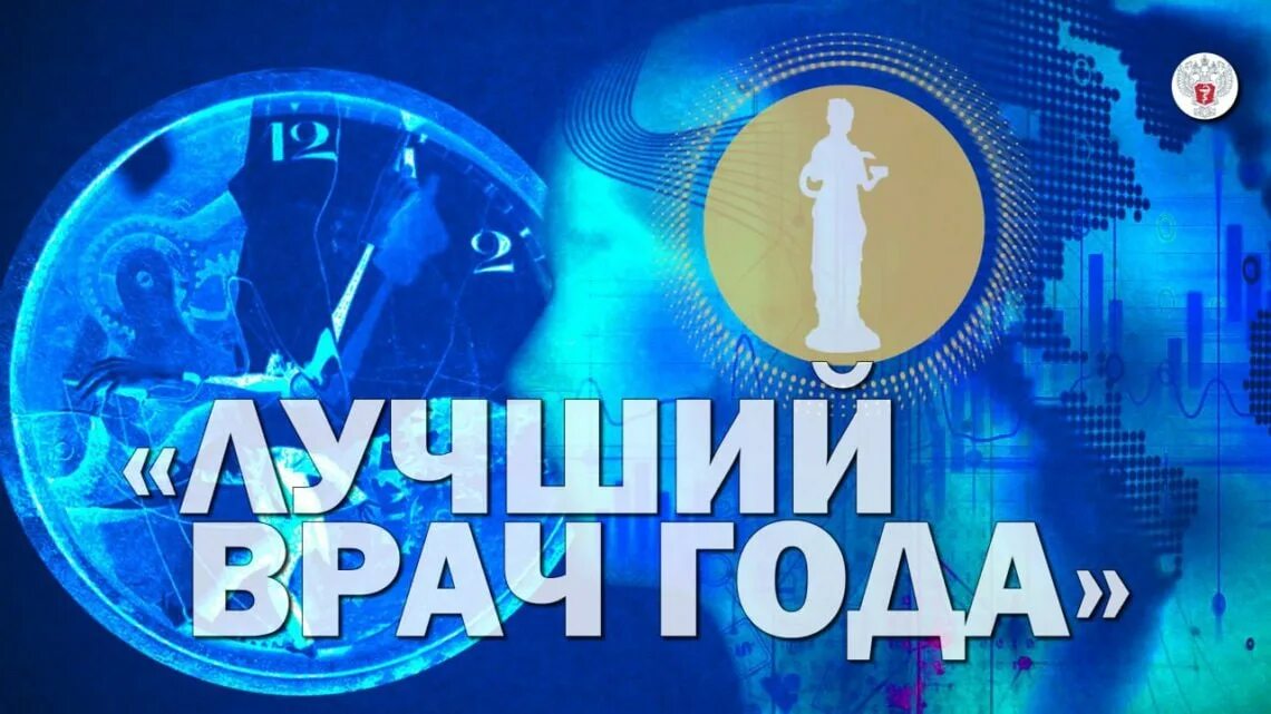 Итоги конкурса врачей 2025. Итоги конкурса. конкурс лучший врач года 2025. конкурс 5 призовых мест. подведены итоги всероссийского конкурса врачей 2025.