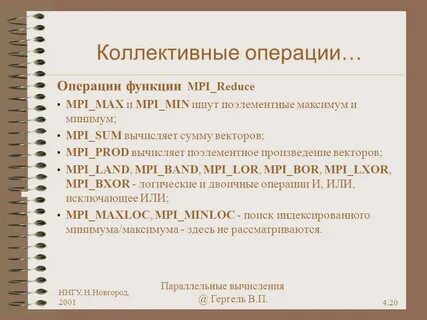 Коллективные операции
