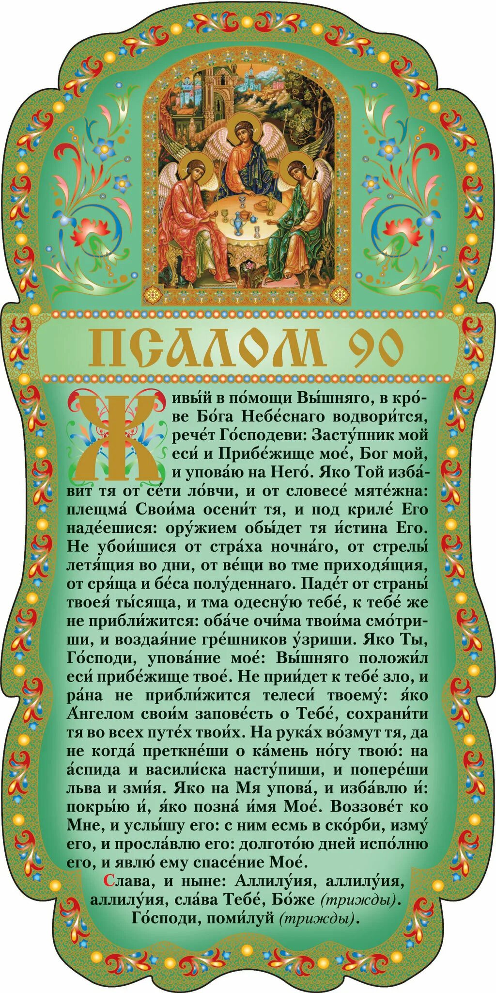 Псалом 90 православный читать. Символ веры Псалом 90 Псалом. Псалом 90 и символ веры. Символ веры в православии. Знак молитвы.