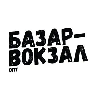 Базар вокзал